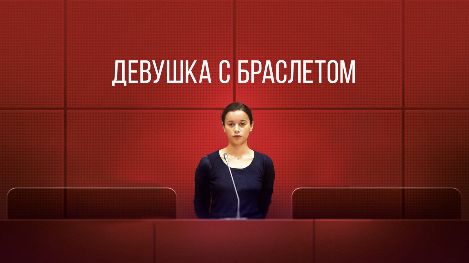Девушка с браслетом / La fille au bracelet (2019)