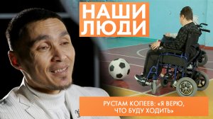 Рустам Копеев | Президент Федерации футбола на колясках Red Star | Наши люди (2024)
