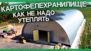 Овощехранилище, проблемы утепления бескаркасного ангара пенополиуретаном\ппу.