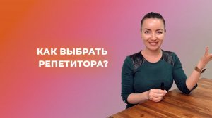 Как выбрать репетитора?