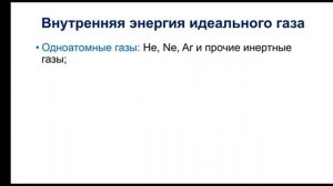 Физика. 10 класс. Внутренняя энергия идеального газа