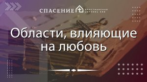 "Области, влияющие на любовь" Нодари Мангасаров 21.07.2024