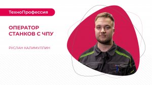 ТехноПрофессии: оператор станков с ЧПУ