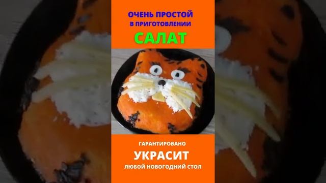 Идея для новогоднего салата! #Салат Тигр. Легкий, вкусный и яркий гарантированно украсит любой стол!