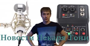 Новости Пекаря Тони (НПТ)