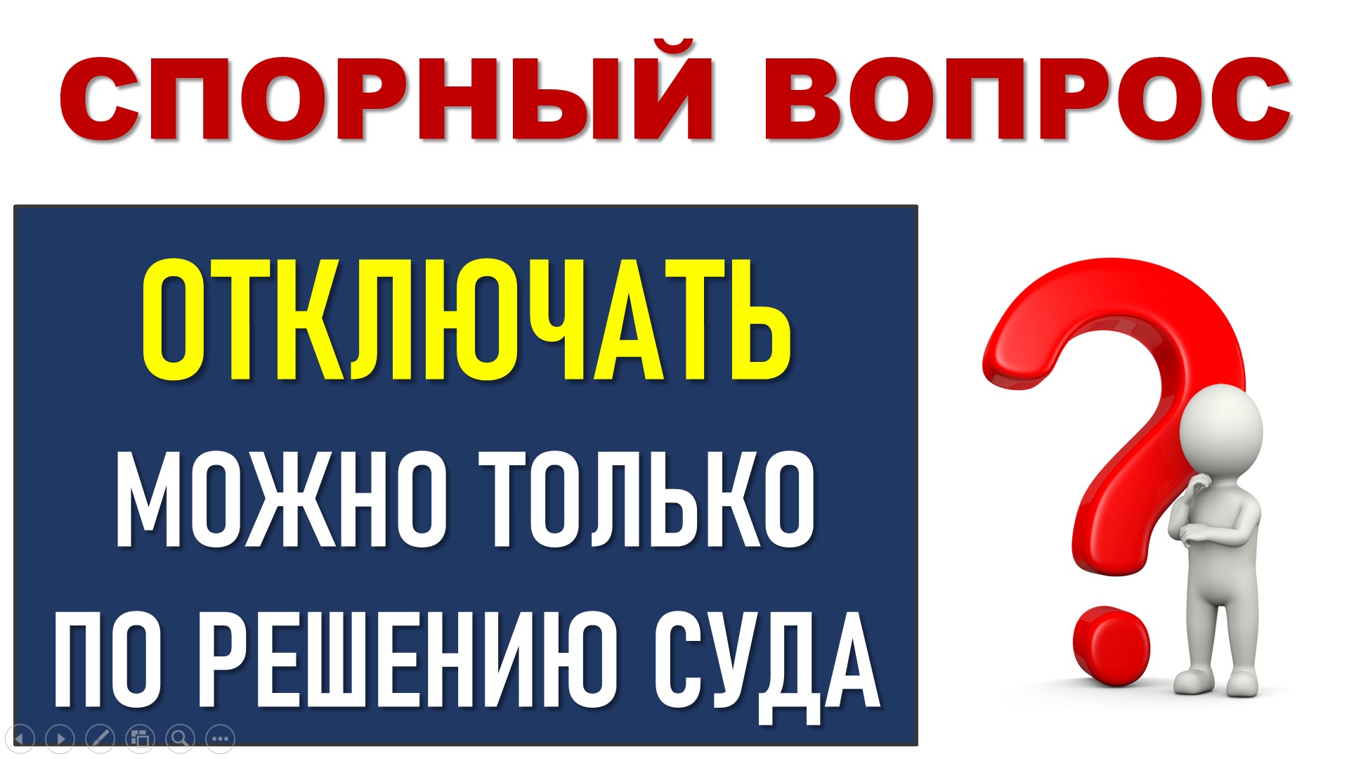 Про отключение электроэнергии