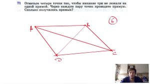 №71. Отметьте четыре точки так, чтобы никакие три не лежали на одной прямой.