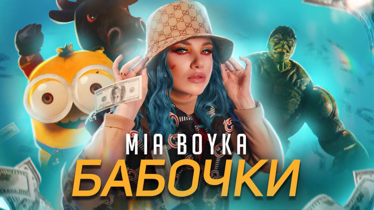 MIA BOYKA - БАБОЧКИ (КЛИП 2021)