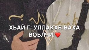 Дала декъал войла хьо(Для парня, для мужа)