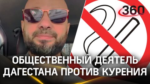«У нас не принято»: общественник из Дагестана Чанкалаев призвал туристок не курить в регионе