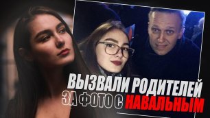 Вызвали родителей в школу за фото с Навальным