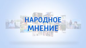 Народное мнение. Что жители Донецка знают о проекте Большая перемена. 03.06.2022