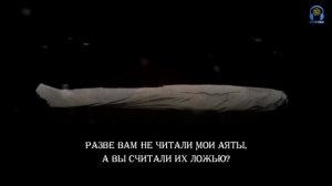 Идрис Абкар - Сура 23 «Аль-Муминун» (Верующие), Аяты 99-111