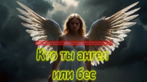 Кто ты ангел или бес #музыка #рок Перезалив.