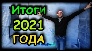 Как мужик ДОМ строил в 2021 году! Меньше миллиона, а уже можно жить!