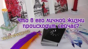 Что у него происходит в личной жизни /Онлайн гадание