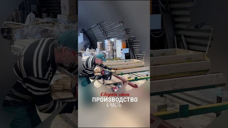 Производство 4 часть, сборка стен #строимбани #стройка #строительствобани #строительствобань