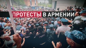 Стычки протестующих с полицейскими у здания МИД Армении — видео