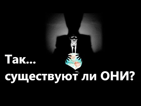 Большинство Россиян Верят В Существование Тайного Глобального Правительства.