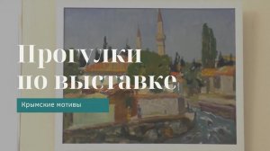 Николай Глущенко «Улица Бахчисарая» | Прогулки по выставке «Крымские мотивы»