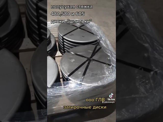 затирочные диски для полусухой стяжки на шпильках 480 580 и 605
