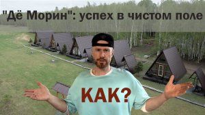 Глэмпинг в чистом поле - секрет успеха