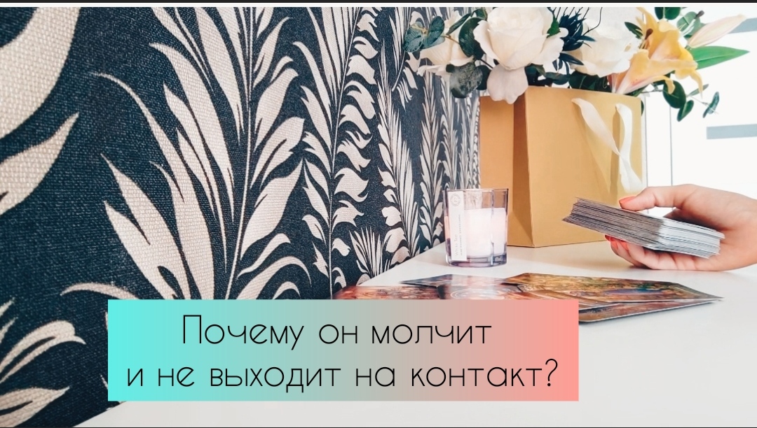 Почему он молчит и не выходит на контакт?
