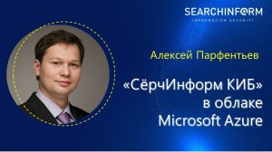 Как защитить бизнес в два клика. «СёрчИнформ КИБ» в облаке Microsoft Azure