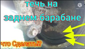 течь на заднем Барабане что Делать!? Советы