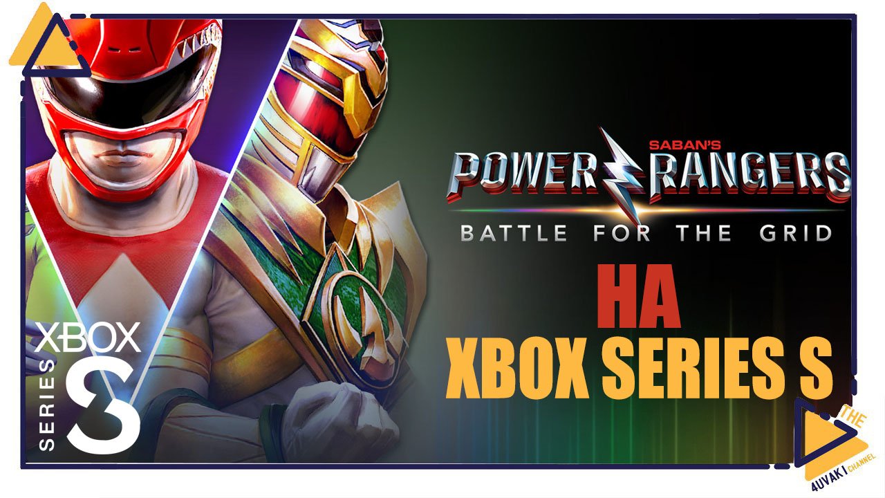 Power Rangers Battle for the Grid на Xbox Series S