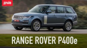 Range Rover P400e 2018 первый тест-драйв — репортаж Александра Тычинина