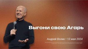 Андрей Волик: Выгони свою Агарь / "Слово жизни" Ростов / 12 мая 2024 г