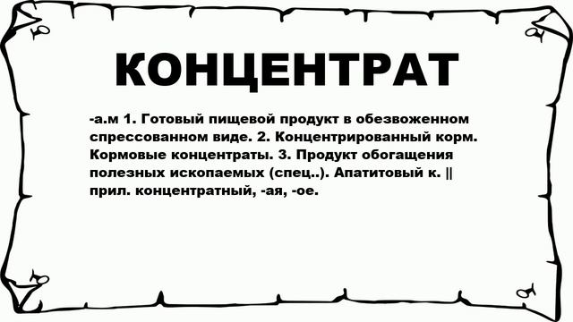 КОНЦЕНТРАТ - что это такое? значение и описание