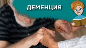 Деменция у родителей: как справиться с этим?