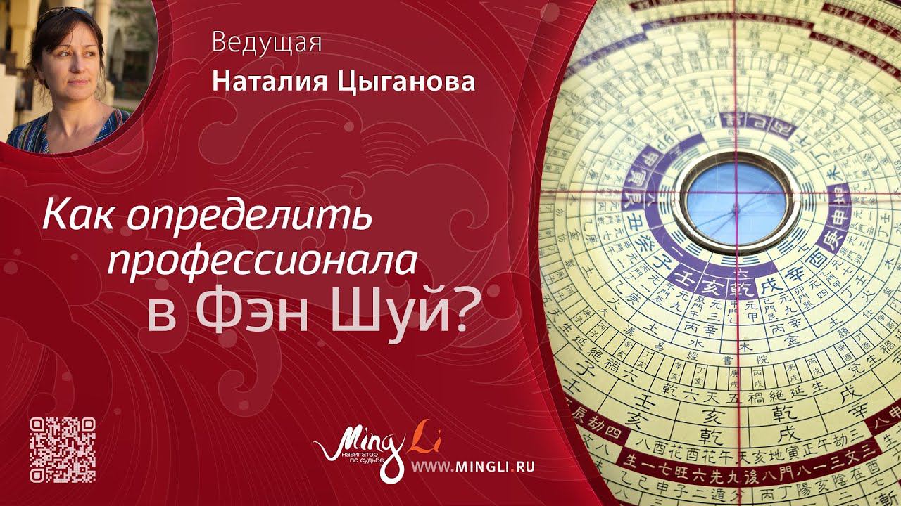 Как определить профессионала в Фэн Шуй?
