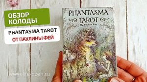 Обзор новинки, Phantasma Tarot, от автора Paulina (Cassidy) Fae