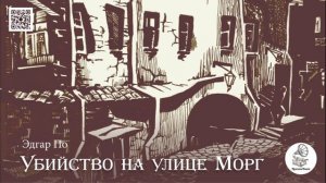 Эдгар Аллан По "Убийство на улице Морг". Аудиокнига.
