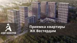 Приемка квартиры без отделки в ЖК Вестердам от застройщика ИНТЕКО