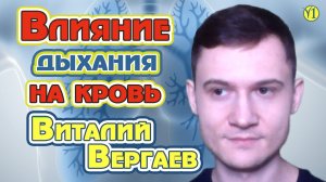 Виталий Вергаев. Влияние дыхания на кровь. (Видео 185)