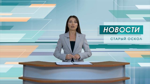Новости Старого Оскола от 27 мая