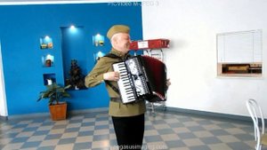 "На побывку едет молодой моряк" (аккордеон).