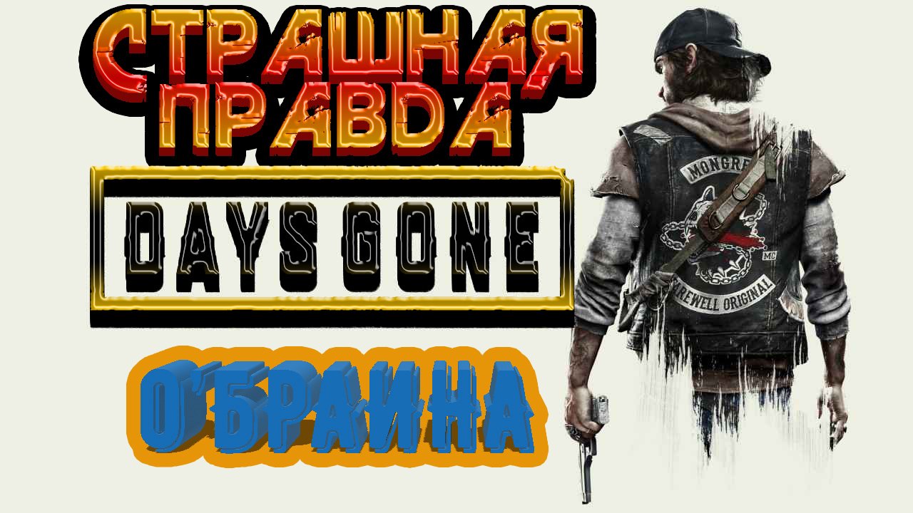 Days gone секретная концовка. Концовка Days gone. Inscription секретная концовка.