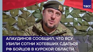 Алаудинов сообщил, что ВСУ убили сотни хотевших сдаться РФ бойцов в Курской области
