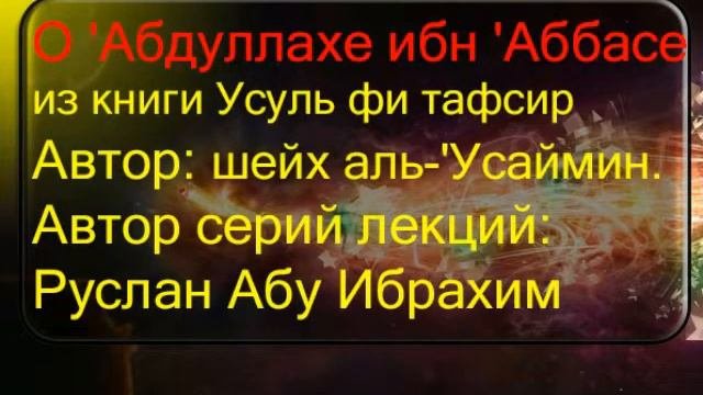 Биография АбдуЛлаха Ибн Аббаса (сподвижник, толкователь Корана).
