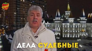 Судебные дела Павла Грудинина