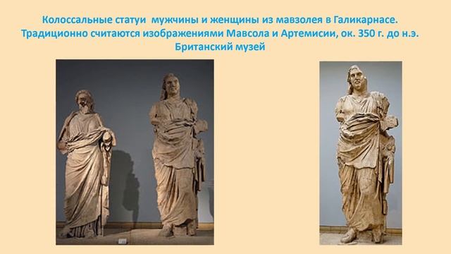 Галикарнасский мавзолей