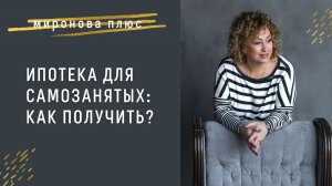 Как самозанятому получить ипотеку?