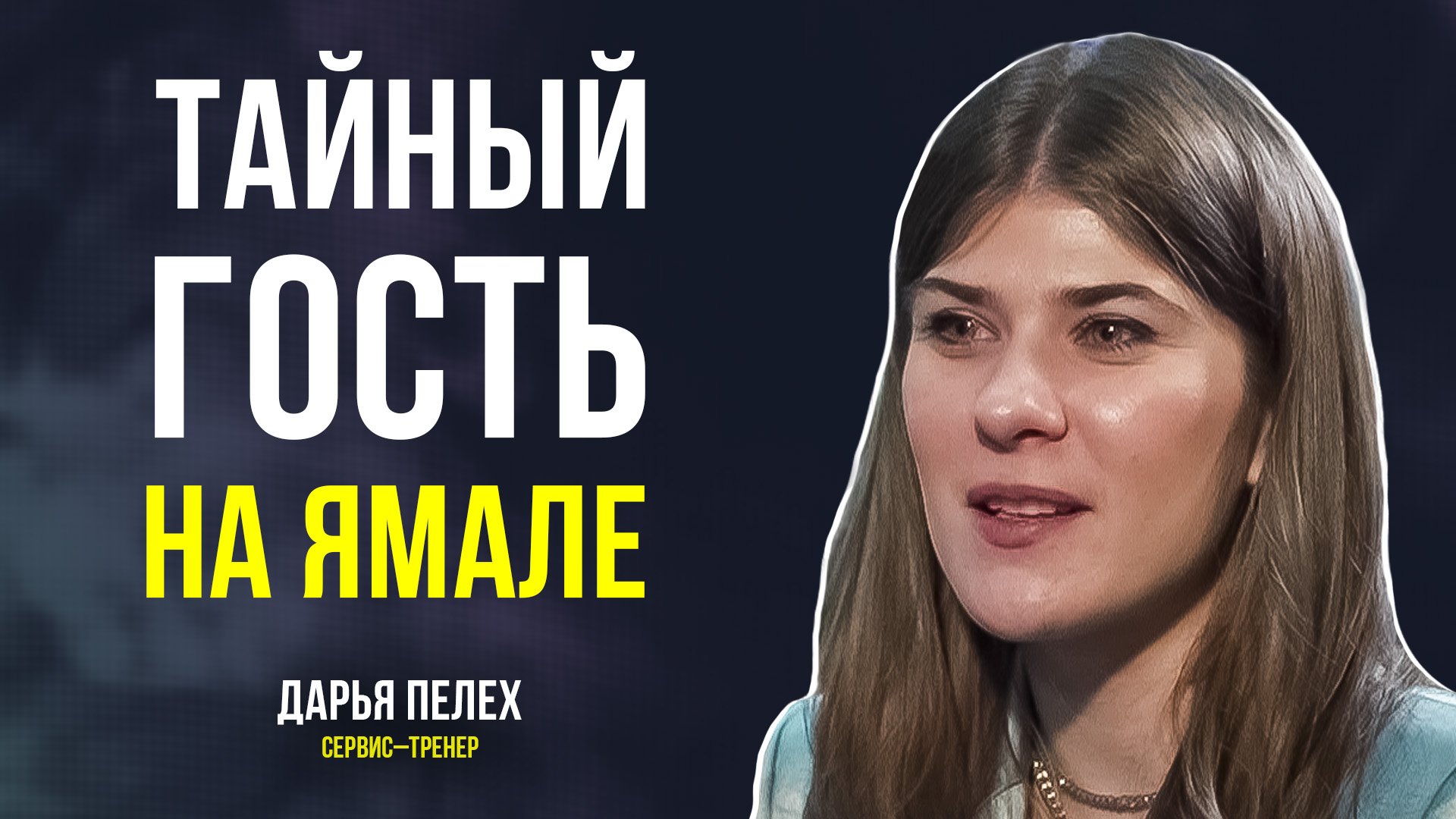 Сервис по-ямальски: что удивило столичного эксперта