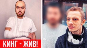 КИНГ ВЫЖИЛ!! Мы нашли того, кто УБИЛ КОСТЮ!