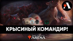 Крысиный командир! | Схватка MTG Arena | Murders at Karlov Manor